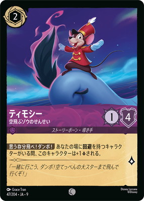 47/204・JA・9 ティモシー 空飛ぶゾウのせんせい C | FABLED 物語の