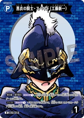 D10001 黒衣の騎士・スペイド（工藤新一） D [ID:P070] | [CT-D10