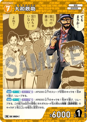 PR242 大和敢助 PR [ID:0934]【キラ仕様】 | プロモーション | 名探偵