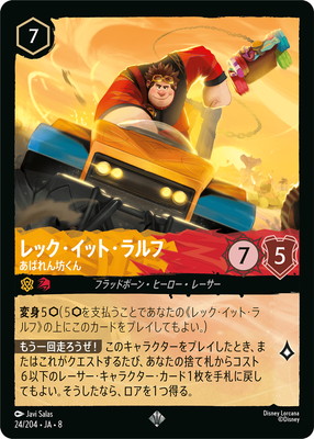 24/204・JA・8 レック・イット・ラルフ あばれん坊くん SR