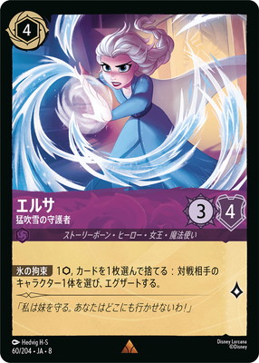 60/204・JA・8 エルサ 猛吹雪の守護者 R | REIGN OF JAFAR ジャファー