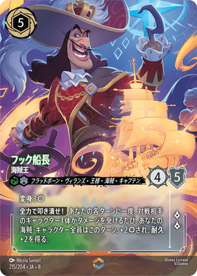 215/204・JA・8 フック船長 海賊王 E | REIGN OF JAFAR ジャファーの