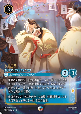 ロルカナ クルエラ カリスマファッショニスタ エンチャンテッド fabled フォイル】236/204・JA・9 クルエラ カリスマ・ファッショニスタ E