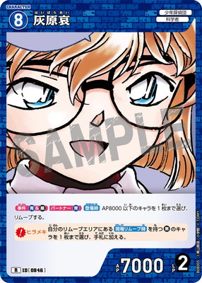B08005 灰原哀 R [ID:0846] | [CT-P08] 哀色の宿命 | 名探偵コナン
