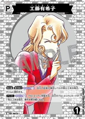 B08031 工藤有希子 C [ID:P073] | [CT-P08] 哀色の宿命 | 名探偵コナン