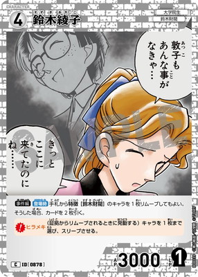 B08039 鈴木綾子 C [ID:0878] | [CT-P08] 哀色の宿命 | 名探偵コナン
