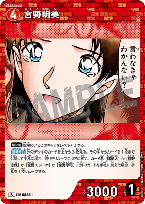 B08050 宮野明美 R [ID:0888] | [CT-P08] 哀色の宿命 | 名探偵コナン
