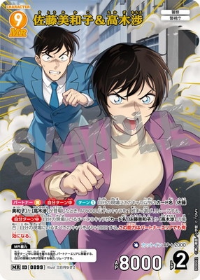 B08062 佐藤美和子＆高木渉 MR [ID:0899] | [CT-P08] 哀色の宿命 | 名