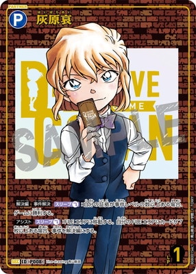 B08001Sec1 灰原哀 SEC [ID:P008]【レンガ版】 | [CT-P08] 哀色の宿命