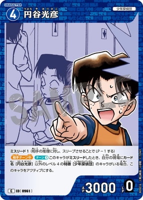B09016 円谷光彦 C [ID:0961] | [CT-P09] 疾風の煌めき | 名探偵コナン