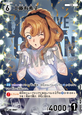 名探偵コナン 公式アプリ 推しキャラカード 工藤有希子 名探偵コナン 公式アプリ 推しキャラ オリジナル カード 工藤有希子