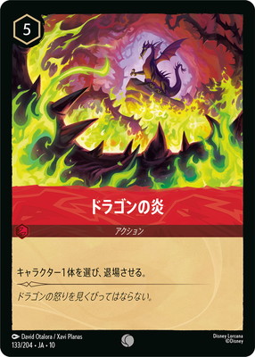 133/204・JA・10 ドラゴンの炎 C | ディズニー・ロルカナ | 名探偵