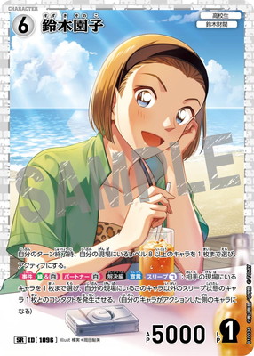 B10036 鈴木園子 SR [ID:1096] | [CT-P10] 追憶の盟友 | 名探偵コナン