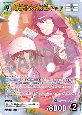 B10098 服部平次＆怪盗キッド MR [ID:1153] | [CT-P10] 追憶の盟友