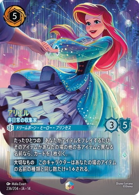 236/204・JA・14 アリエル 非日常の収集家 E | ハイぺリアシティ | 名