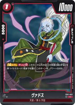 FB01-003 ヴァドス C | [FB01] 覚醒の鼓動 | ドラゴンボール