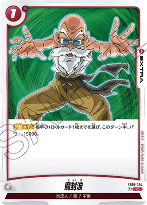 FB01-034 魔封波 C | FB01 | ドラゴンボールスーパーカードゲーム