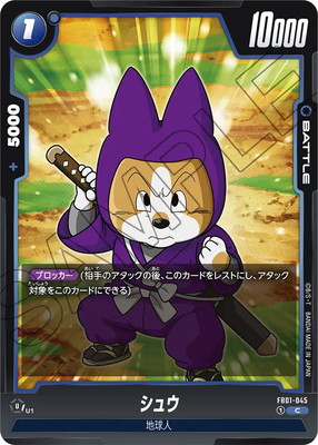 FB01-045 シュウ C | [FB01] 覚醒の鼓動 | ドラゴンボール