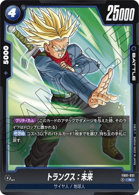 FB01-051 トランクス：未来 R | [FB01] 覚醒の鼓動