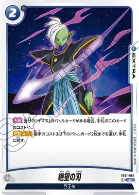 FB01-064 絶望の刃 UC | [FB01] 覚醒の鼓動 | ドラゴンボール