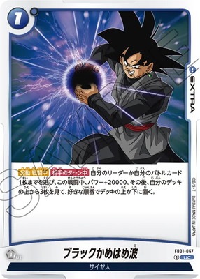 FB01-067 ブラックかめはめ波 UC | FB01 | フュージョンワールド