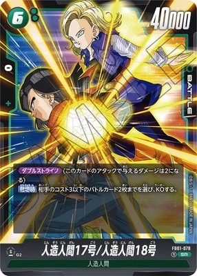 FB01-078 人造人間17号/人造人間18号 SR | [FB01] 覚醒の鼓動 