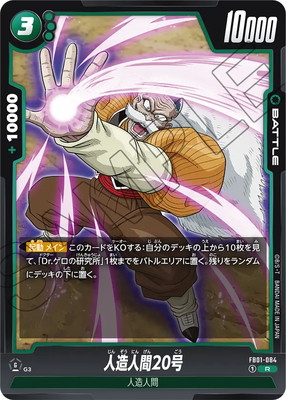 FB01-084 人造人間20号 R | [FB01] 覚醒の鼓動 | ドラゴンボール