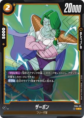 ドラゴンボールカードゲーム　ザーボン FS04-05 ザーボン C | [FS04] フリーザ | ドラゴンボール