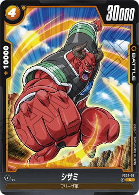 FS04-06 シサミ C | [FS04] フリーザ | ドラゴンボールスーパー