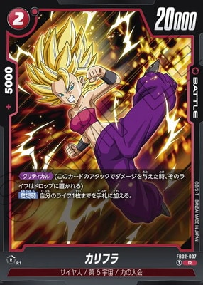 ドラゴンボールフュージョンワールド　カリフラ FB02-007 カリフラ R | [FB02] 烈火の闘気 | ドラゴンボール