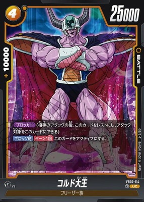 FB02-114 コルド大王 UC | [FB02] 烈火の闘気 | ドラゴンボール