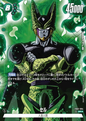 パラレル】FB02-084 セル SR☆ | FB02 | フュージョンワールド