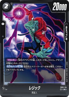 FB03-134 レジック R | [FB03] 怒りの咆哮 | ドラゴンボール