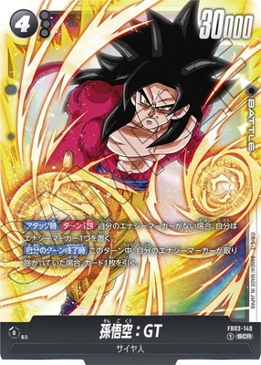 【最終価格】ドラゴンボールスーパーカードゲーム　FB03-140 ARS鑑定書付 FB03-140 孫悟空：GT SCR | [FB03] 怒りの咆哮 | ドラゴンボール