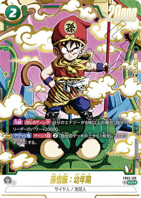 孫悟飯カード パラレル】FB03-139 孫悟飯：幼年期 SCR☆ | [FB03] 怒りの咆哮