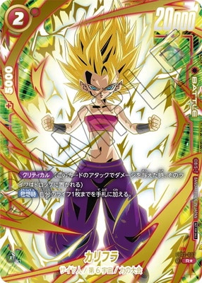 ベジット　カリフラ　アルティメットバトル パラレル】FB02-007 カリフラ R【アルティメットバトル BEST8】 | FB02