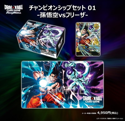 宅配便のみ】チャンピオンシップセット 01 -孫悟空vsフリーザ