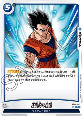 FB04-047 圧倒的な自信 R | [FB04] 限界を超えし者 | ドラゴンボール