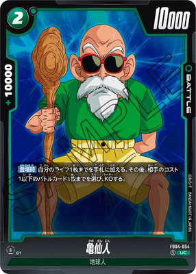 亀仙人のページ FB04-054 亀仙人 UC | [FB04] 限界を超えし者 | ドラゴンボール