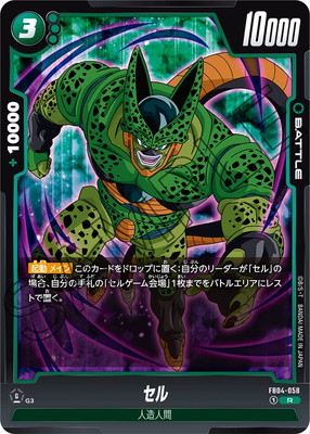 FB04-058 セル R | [FB04] 限界を超えし者 | ドラゴンボールスーパー