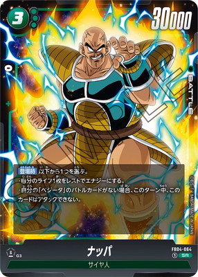 FB04-064 ナッパ SR | [FB04] 限界を超えし者 | ドラゴンボール