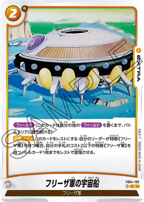 FB04-102 フリーザ軍の宇宙船 R | [FB04] 限界を超えし者