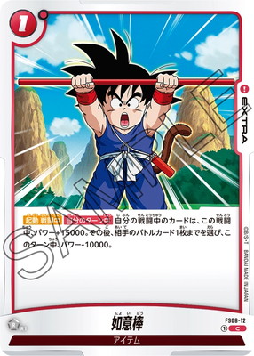 FS06-12 如意棒 C | FS06 | ドラゴンボールスーパーカードゲーム