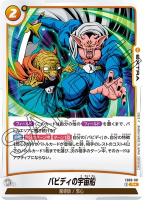 ドラゴンボールフュージョンワールド　 リミテッドパック バビディ　パラレル パラレル】FB03-101 バビディの宇宙船 R☆【バトルパック04】 | その他