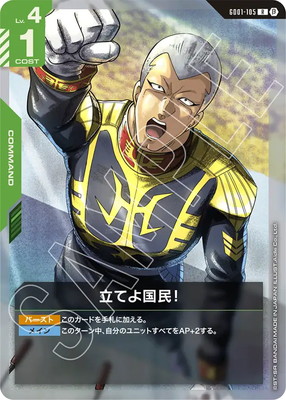 立てよ国民!