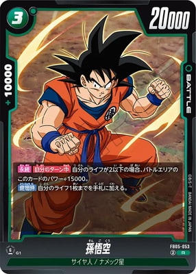 ドラゴンボール フュージョンワールド FB05-053 R☆ 孫悟空 ② FB05-053 孫悟空 R | FB05 | ドラゴンボールスーパーカードゲーム