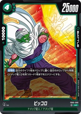 FB05-060 ピッコロ UC | FB05 | フュージョンワールド・ガンダムカード