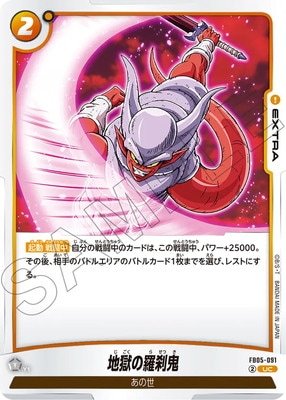 FB05-091 地獄の羅刹鬼 UC | FB05 | ドラゴンボールスーパーカード