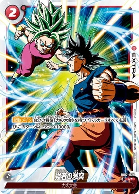 パラレル】FB02-034 強者の激突 C☆【選べるプロモーションカード