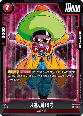 人造人間16号 SR ★ FB06 ブースターパック『迫り来る脅威』 FB06… FB06-008 人造人間15号 C | [FB06] 迫り来る脅威